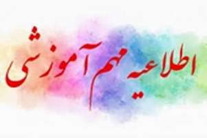 اطلاعیه آموزشی